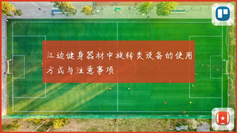 江边健身器材中旋转类设备的使用方式与注意事项