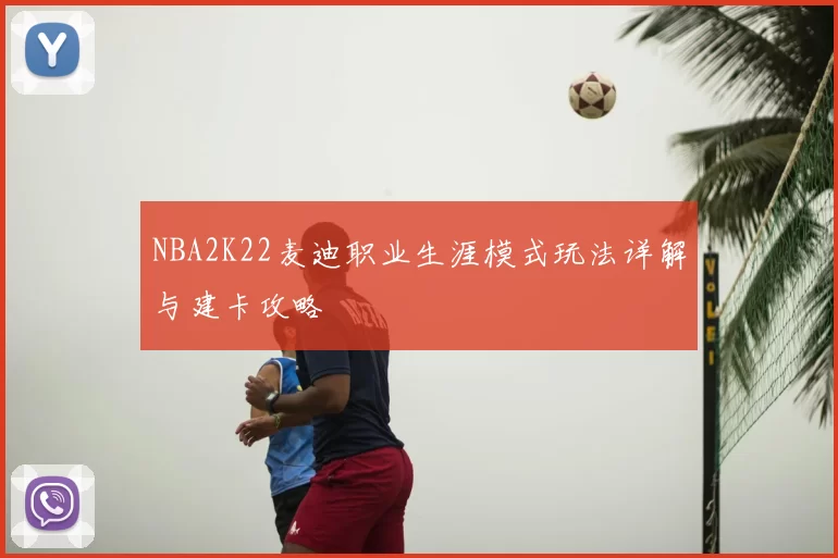 NBA2K22麦迪职业生涯模式玩法详解与建卡攻略