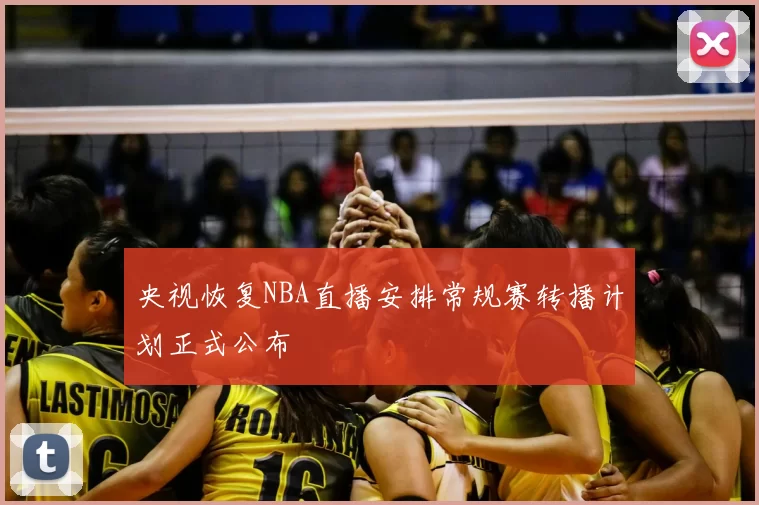 央视恢复NBA直播安排常规赛转播计划正式公布