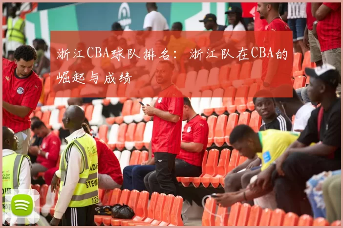 浙江CBA球队排名：浙江队在CBA的崛起与成绩