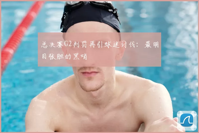 总决赛G2判罚再引球迷讨伐:最明目张胆的黑哨