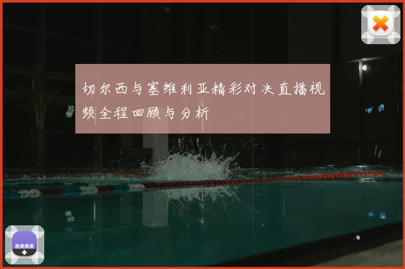 切尔西与塞维利亚精彩对决直播视频全程回顾与分析