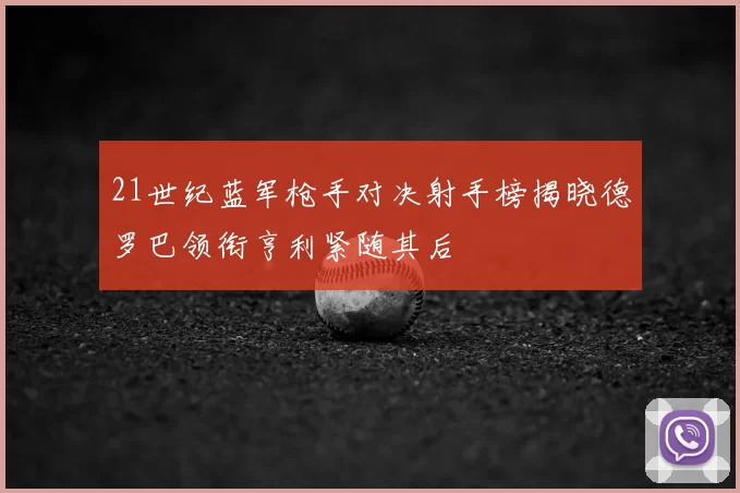 21世纪蓝军枪手对决射手榜揭晓德罗巴领衔亨利紧随其后