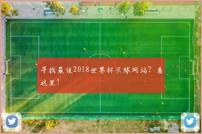 寻找最佳2018世界杯买球网站？看这里！