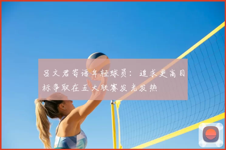 吕文君寄语年轻球员：追求更高目标争取在五大联赛发光发热