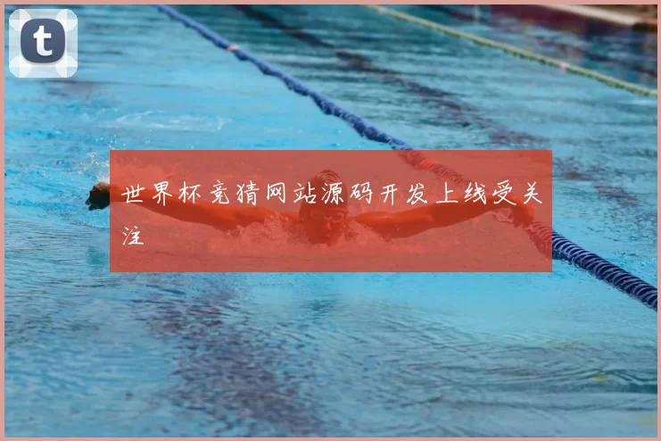 世界杯竞猜网站源码开发上线受关注