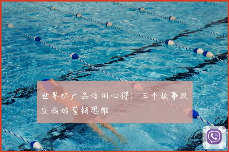世界杯产品培训心得：三个故事改变我的营销思维