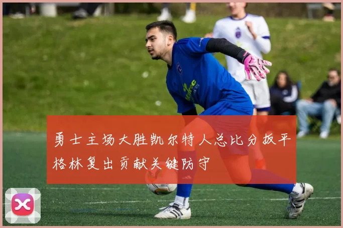 勇士主场大胜凯尔特人总比分扳平格林复出贡献关键防守