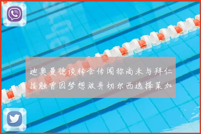 迪奥曼德谈转会传闻称尚未与拜仁接触曾因梦想放弃切尔西选择莱加内斯