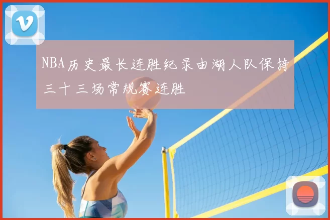 NBA历史最长连胜纪录由湖人队保持三十三场常规赛连胜