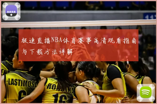 极速直播NBA体育赛事高清观看指南与下载方法详解