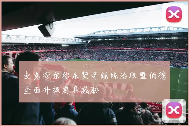 麦克海尔称东契奇能统治联盟伯德全面升级更具威胁