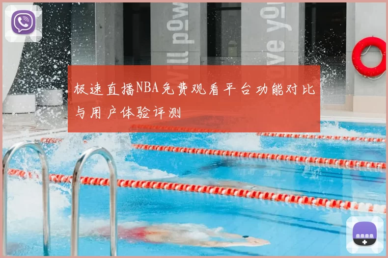 极速直播NBA免费观看平台功能对比与用户体验评测