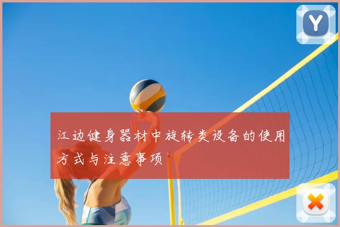 江边健身器材中旋转类设备的使用方式与注意事项