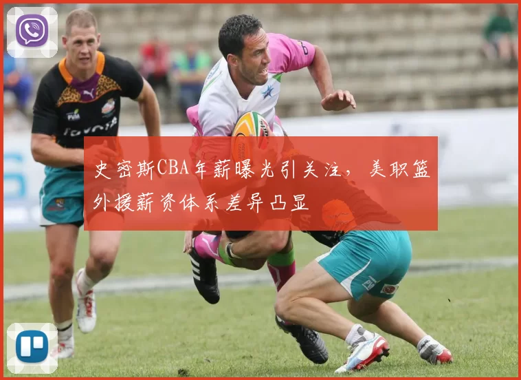 史密斯CBA年薪曝光引关注，美职篮外援薪资体系差异凸显