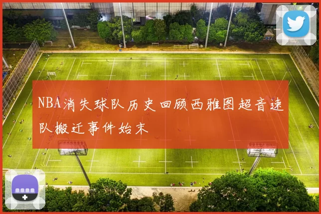 NBA消失球队历史回顾西雅图超音速队搬迁事件始末