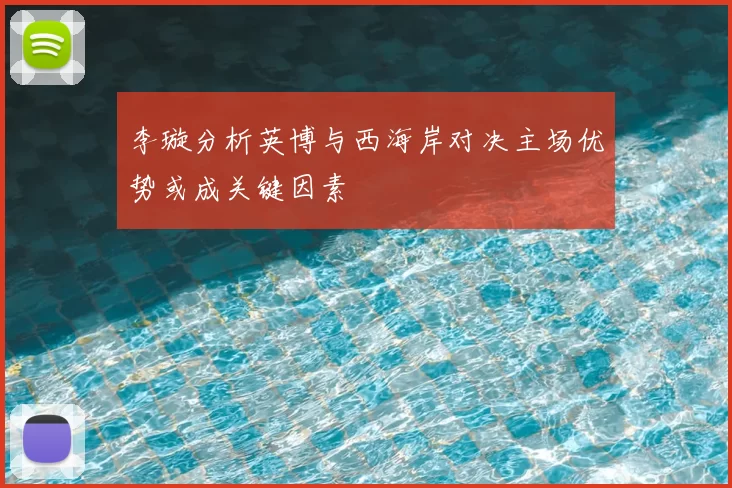 李璇分析英博与西海岸对决主场优势或成关键因素