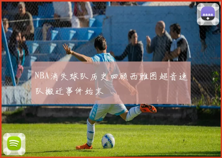 NBA消失球队历史回顾西雅图超音速队搬迁事件始末