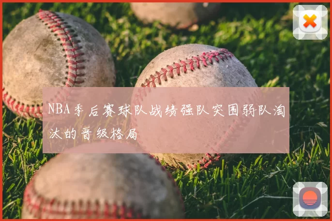 NBA季后赛球队战绩强队突围弱队淘汰的晋级格局