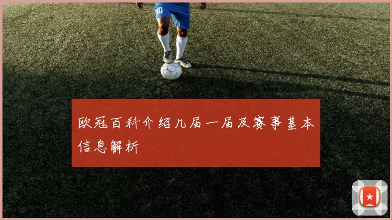 欧冠百科介绍几届一届及赛事基本信息解析