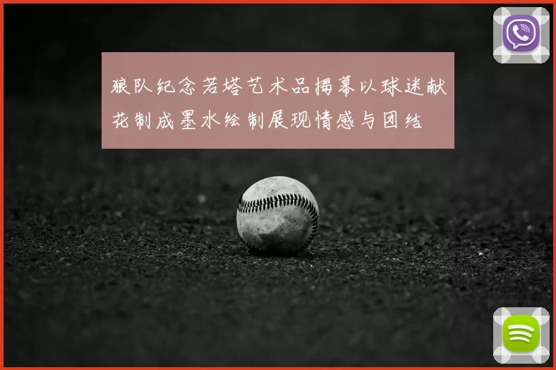 狼队纪念若塔艺术品揭幕以球迷献花制成墨水绘制展现情感与团结