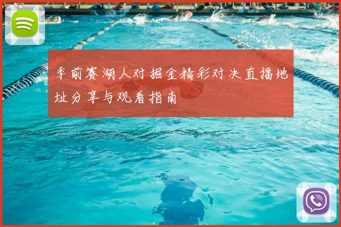 季前赛湖人对掘金精彩对决直播地址分享与观看指南