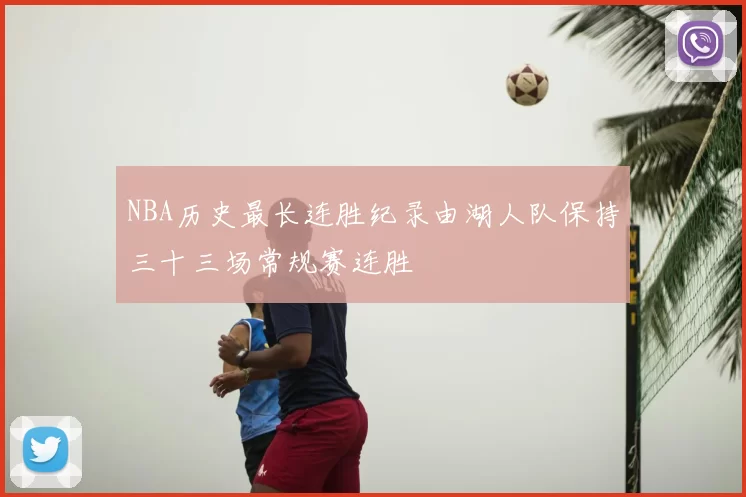 NBA历史最长连胜纪录由湖人队保持三十三场常规赛连胜