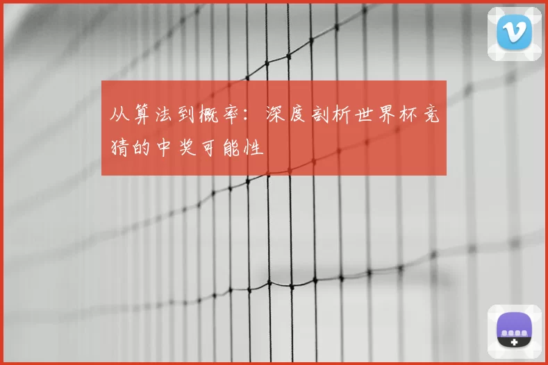 从算法到概率:深度剖析世界杯竞猜的中奖可能性