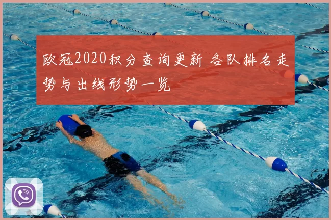 欧冠2020积分查询更新 各队排名走势与出线形势一览