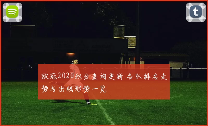 欧冠2020积分查询更新 各队排名走势与出线形势一览