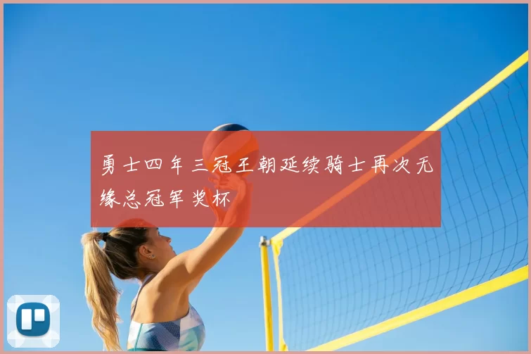 勇士四年三冠王朝延续骑士再次无缘总冠军奖杯