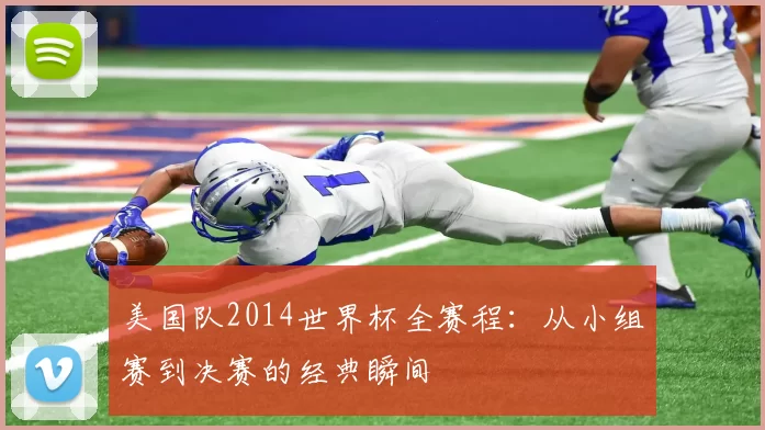 美国队2014世界杯全赛程:从小组赛到决赛的经典瞬间