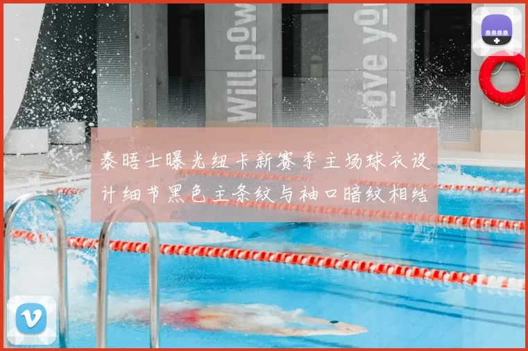 泰晤士曝光纽卡新赛季主场球衣设计细节黑色主条纹与袖口暗纹相结合
