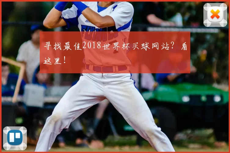 寻找最佳2018世界杯买球网站？看这里！