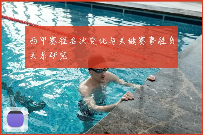 西甲赛程名次变化与关键赛事胜负关系研究