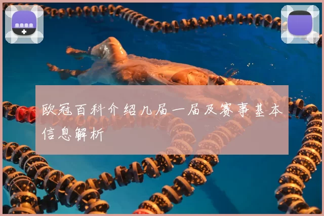 欧冠百科介绍几届一届及赛事基本信息解析
