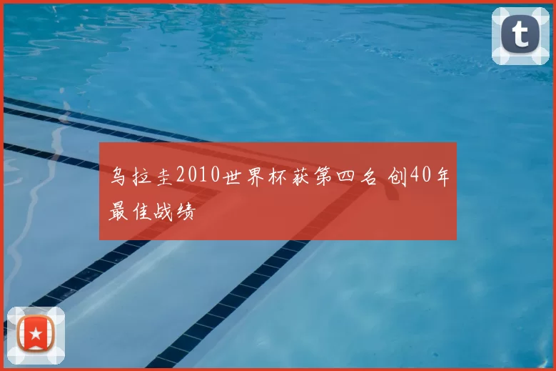 乌拉圭2010世界杯获第四名 创40年最佳战绩
