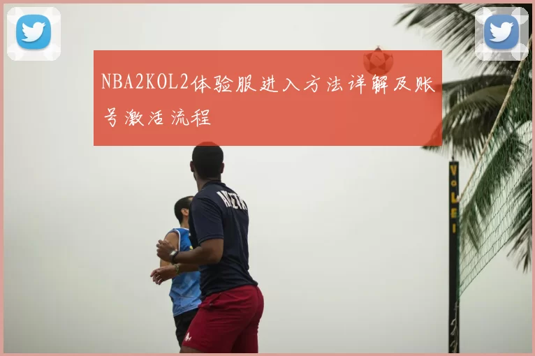 NBA2KOL2体验服进入方法详解及账号激活流程
