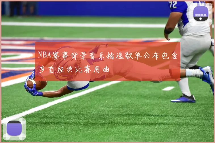 NBA赛事背景音乐精选歌单公布包含多首经典比赛用曲