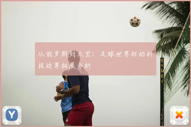 从俄罗斯到太空:足球世界杯的科技边界拓展分析