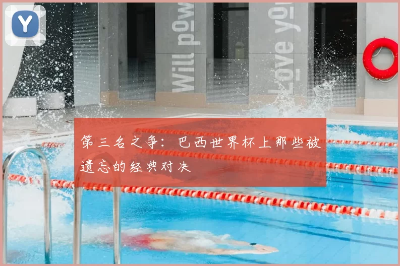第三名之争:巴西世界杯上那些被遗忘的经典对决
