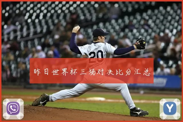 昨日世界杯三场对决比分汇总
