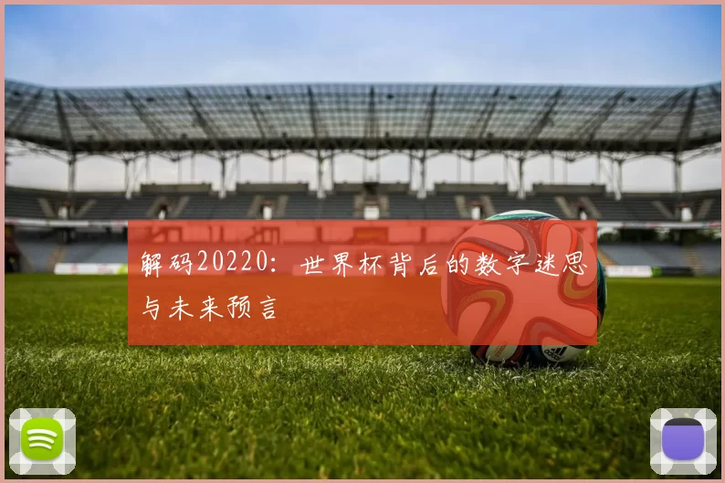 解码20220：世界杯背后的数字迷思与未来预言
