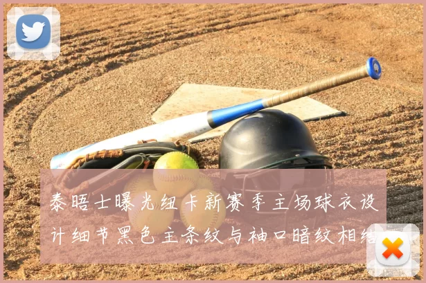 泰晤士曝光纽卡新赛季主场球衣设计细节黑色主条纹与袖口暗纹相结合