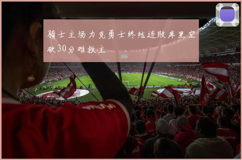 骑士主场力克勇士终结连败库里空砍30分难救主