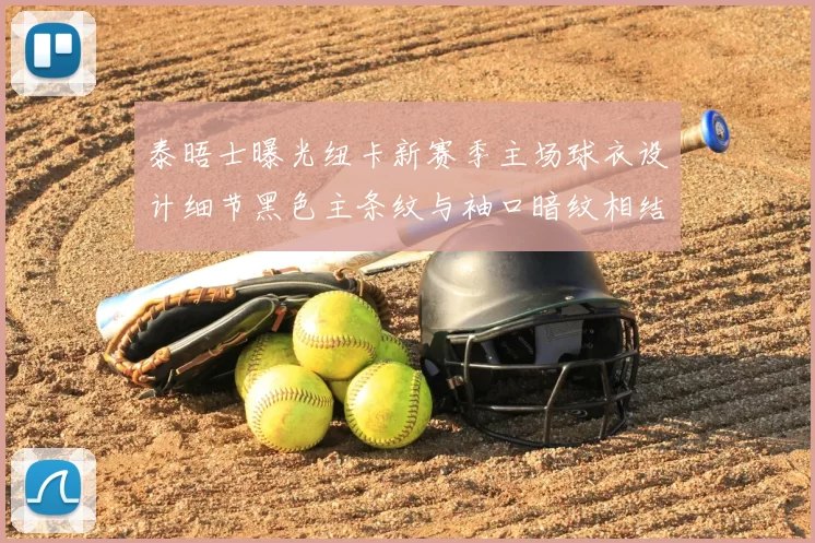 泰晤士曝光纽卡新赛季主场球衣设计细节黑色主条纹与袖口暗纹相结合