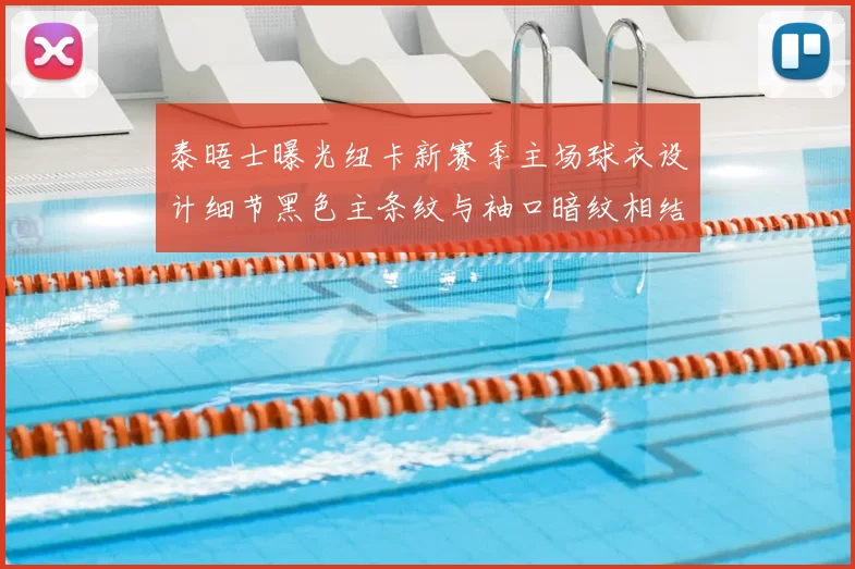 泰晤士曝光纽卡新赛季主场球衣设计细节黑色主条纹与袖口暗纹相结合