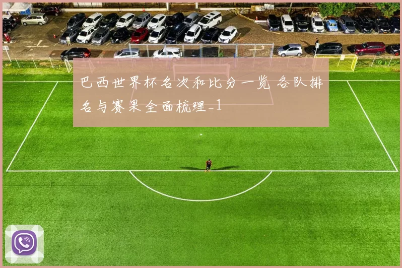 巴西世界杯名次和比分一览 各队排名与赛果全面梳理_1