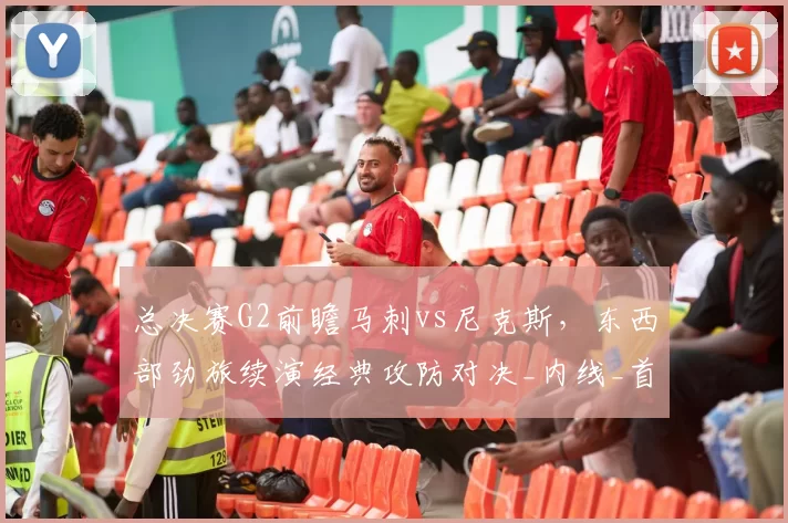 总决赛G2前瞻马刺vs尼克斯，东西部劲旅续演经典攻防对决_内线_首战_1