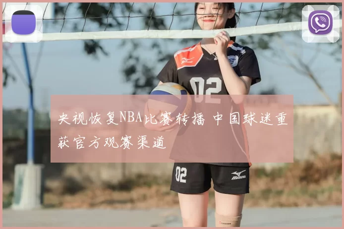 央视恢复NBA比赛转播 中国球迷重获官方观赛渠道